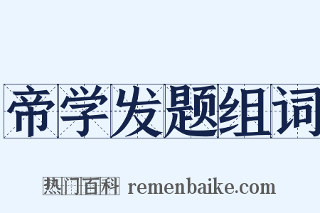 帝学发题组词是什么意思的图片